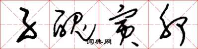 刘少英子丑寅卯草书怎么写