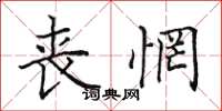 田英章丧惘楷书怎么写