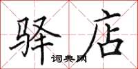 田英章驿店楷书怎么写
