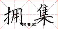 田英章拥集楷书怎么写