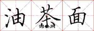 田英章油茶面楷书怎么写