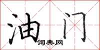 田英章油门楷书怎么写
