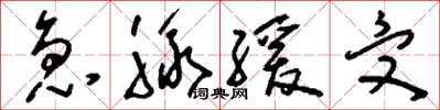 刘少英急脉缓受草书怎么写