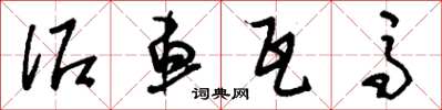 刘少英泥车瓦马草书怎么写