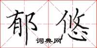 田英章郁悠楷书怎么写