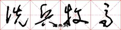 刘少英洗兵牧马草书怎么写