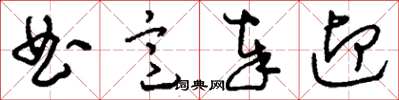 刘少英曲意奉迎草书怎么写