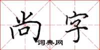 田英章尚字楷书怎么写