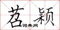 田英章苕颖楷书怎么写