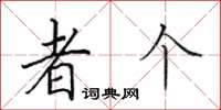 田英章者个楷书怎么写