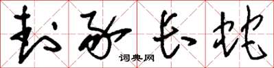 刘少英封豕长蛇草书怎么写
