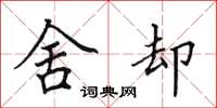 田英章舍却楷书怎么写
