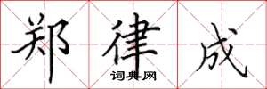 田英章郑律成楷书怎么写