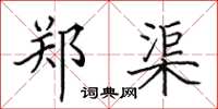 田英章郑渠楷书怎么写