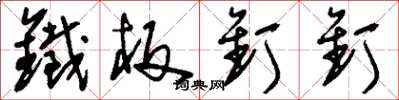 刘少英铁板钉钉草书怎么写