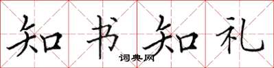 田英章知书知礼楷书怎么写