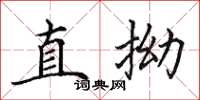 田英章直拗楷书怎么写