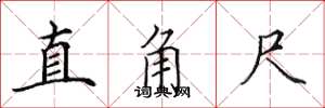 田英章直角尺楷书怎么写