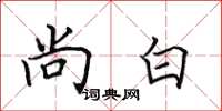 田英章尚白楷书怎么写