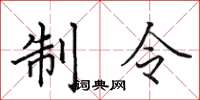 田英章制令楷书怎么写