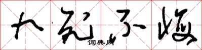 刘少英九死不悔草书怎么写