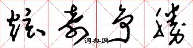 刘少英炫奇争胜草书怎么写