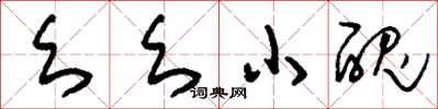 刘少英幺幺小丑草书怎么写