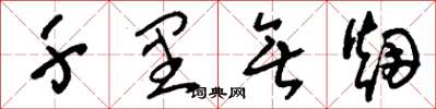 刘少英千里无烟草书怎么写