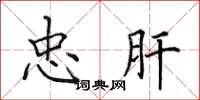 田英章忠肝楷书怎么写