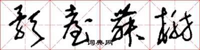刘少英歌台舞榭草书怎么写