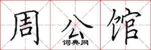 田英章周公馆楷书怎么写