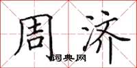 田英章周济楷书怎么写
