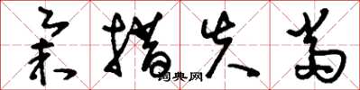 刘少英举措失当草书怎么写