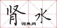 田英章肾水楷书怎么写