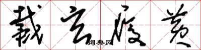 刘少英戴玄履黄草书怎么写