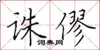 田英章诛僇楷书怎么写