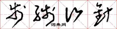 刘少英步线行针草书怎么写
