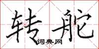 田英章转舵楷书怎么写
