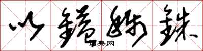 刘少英以镒称铢草书怎么写