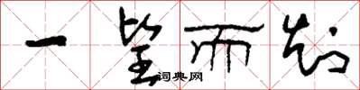 刘少英一望而知草书怎么写