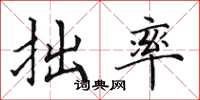 田英章拙率楷书怎么写