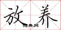 田英章放养楷书怎么写