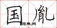 田英章国胤楷书怎么写