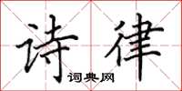 田英章诗律楷书怎么写