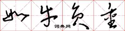 刘少英如牛负重草书怎么写