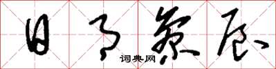 刘少英日月参辰草书怎么写