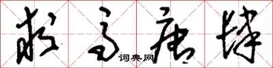 刘少英求马唐肆草书怎么写