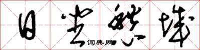 刘少英日坐愁城草书怎么写