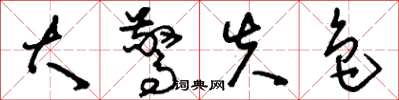 刘少英大惊失色草书怎么写