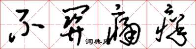 刘少英不关痛痒草书怎么写
